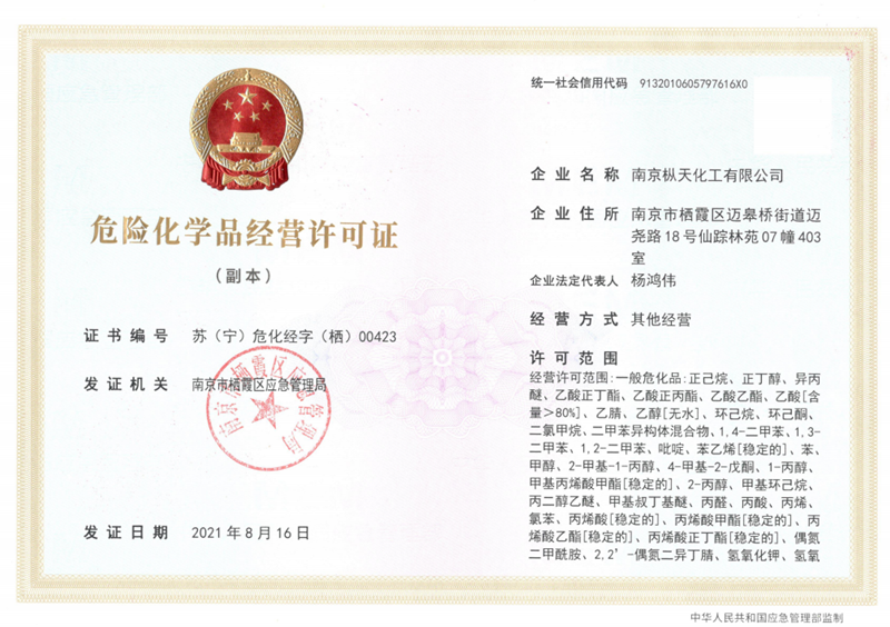 危險(xiǎn)化學(xué)品經(jīng)營(yíng)許可證 